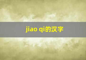 jiao qi的汉字